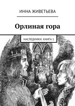 Орлиная гора - Живетьева Инна